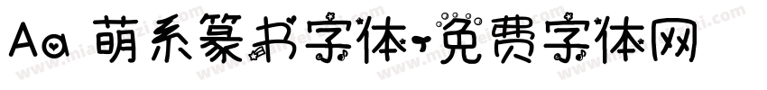 Aa 萌系篆书字体字体转换